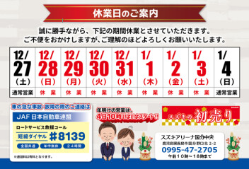 ※年末年始 休業日のご案内※